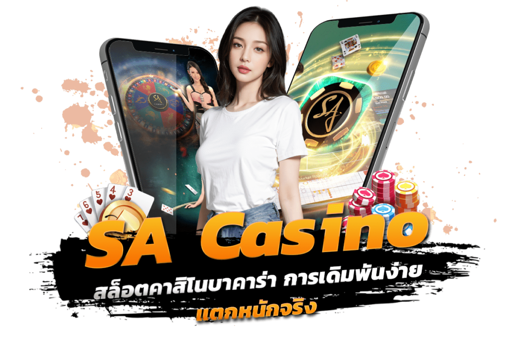 sa casino สล็อตคาสิโนบาคาร่า การเดิมพันง่าย แตกหนักจริง