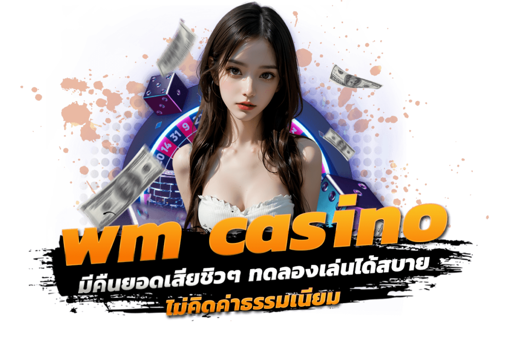 wm casino มีคืนยอดเสียชิวๆ ทดลองเล่นได้สบาย ไม่คิดค่าธรรมเนียม