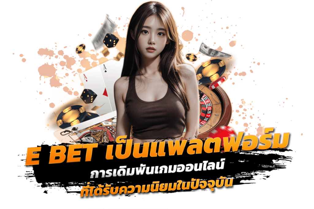 e bet กลยุทธ์การเดิมพันเกมออนไลน์ที่คุณควรรู้