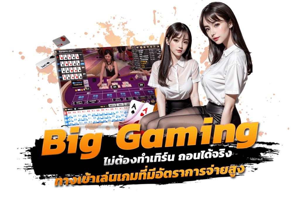 big gaming ทางเข้าเล่นเกมที่มีอัตราการจ่ายสูง ไม่ต้องทำเทิร์น ถอนได้จริง