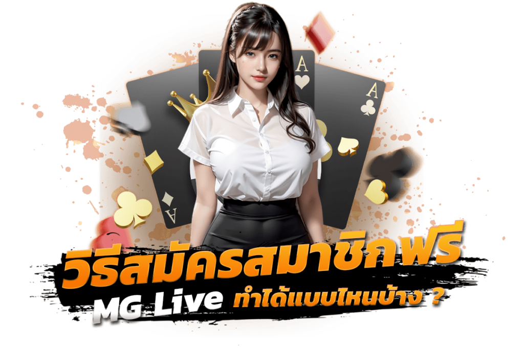 วิธีสมัครสมาชิกฟรี mg live ทำได้แบบไหนบ้าง?