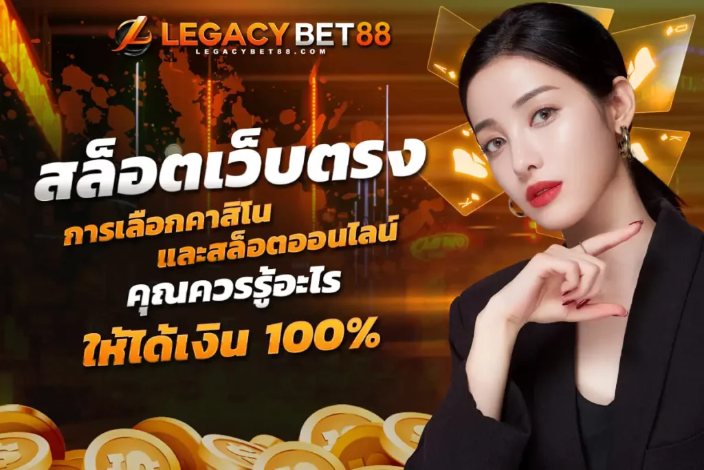 สล็อตเว็บตรง การเลือกคาสิโนและสล็อตออนไลน์ที่เหมาะสม คุณควรรู้อะไร เล่นเกมอย่างไรให้ได้เงิน 100%