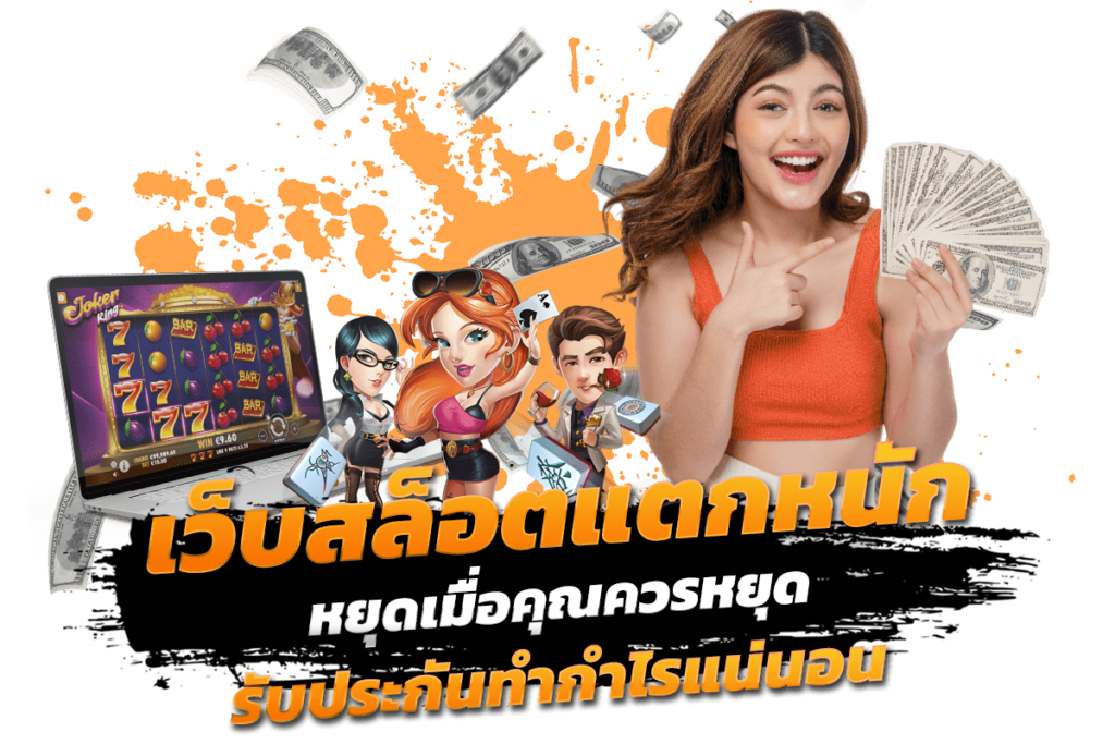 ความรับผิดชอบในการเล่น เว็บสล็อตแตกหนัก หยุดเมื่อคุณควรหยุด คำนวณงบประมาณให้ดี