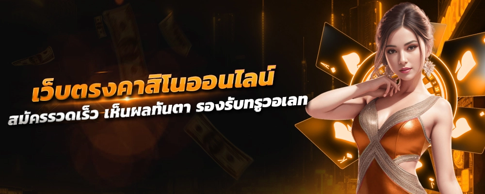 เว็บตรง คาสิโนออนไลน์ ประวัติศาสตร์และวิวัฒนาการ สมัครรวดเร็ว เห็นผลทันตา รองรับทรูวอเลท