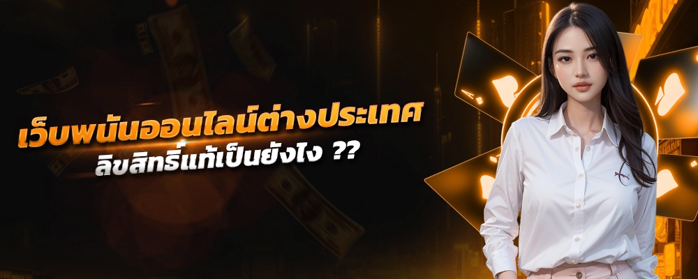 เว็บพนันออนไลน์ต่างประเทศ เว็บเกมออนไลน์ ลิขสิทธิ์แท้ ระบบฝากถอนออโต้ เว็บใหญ่ประเทศไทย