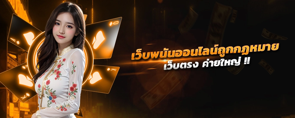 เว็บพนันออนไลน์ถูกกฏหมาย เว็บตรง ค่ายใหญ่ เพิ่มโอกาสชนะในสล็อต รับสิทธิ์พิเศษ รองรับฝากถอนทรูวอเลท