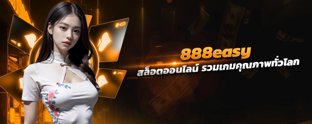 888easy สล็อตออนไลน์ เครือใหญ่ของไทย แจกเครดิตฟรี รวมเกมคุณภาพทั่วโลก