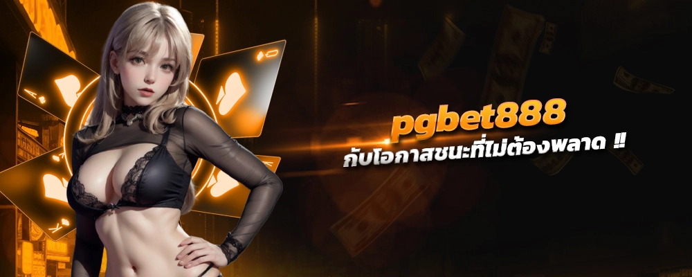 pgbet888 เว็บทางเข้าหลัก แจ็คพ็อตใหญ่แตก ไม่ต้องแชร์ ยอดถอนสูงสุด