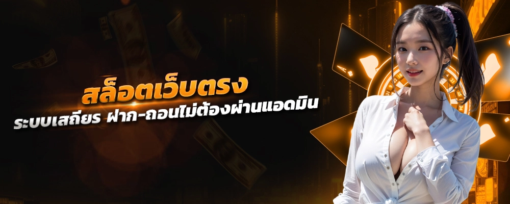 สล็อตเว็บตรง สล็อตที่มีฟีเจอร์โดดเด่น ระบบเสถียร ฝาก-ถอนไม่ต้องผ่านแอดมิน