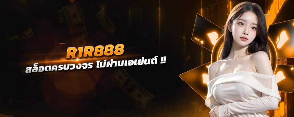 R1R888 สล็อตครบวงจร รองรับการเล่นทุกอุปกรณ์ ฝากถอนไว เว็บตรง ไม่ผ่านเอเย่นต์