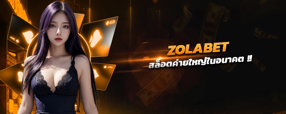 ZOLABET แนวโน้มสล็อตในอนาคต ค่ายใหญ่ ค่ายแท้ ทำเงินง่าย รายได้สุดเฟี้ยว