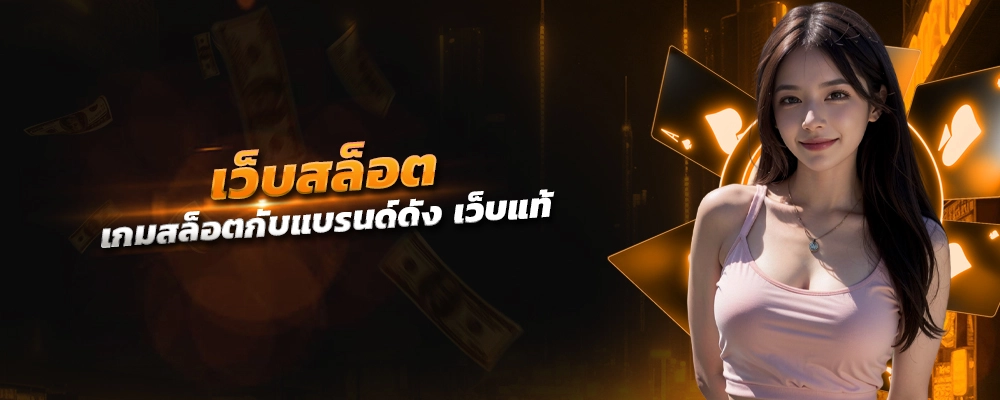 เว็บ สล็อต เกมสล็อตกับแบรนด์ดัง เว็บแท้ แจกเครดิตฟรีพร้อมโบนัส