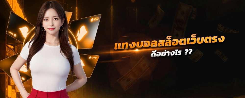 แทงบอล สล็อตเว็บตรงดีอย่างไร ระบบเกมที่ทันสมัย แจกสิทธิพิเศษมากมาย