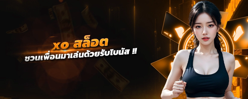 xo สล็อต เว็บเกมสล็อตสายเปย์ชวนเพื่อนมาเล่นด้วย รับโบนัส รองรับทรูวอเลท