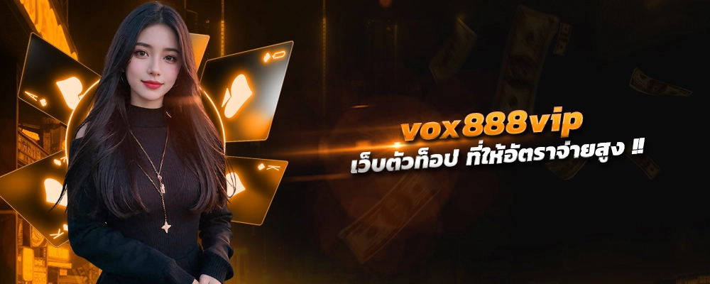 vox888vip โปรโมชั่น เว็บตัวท็อป ที่ให้อัตราจ่ายสูง สนุกสุดเหวี่ยง