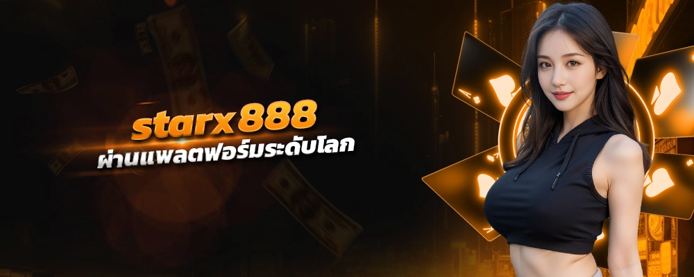 starx888 คืนยอดเสีย เมนูภาษาไทยทั้งระบบ ผ่านแพลตฟอร์มระดับโลก