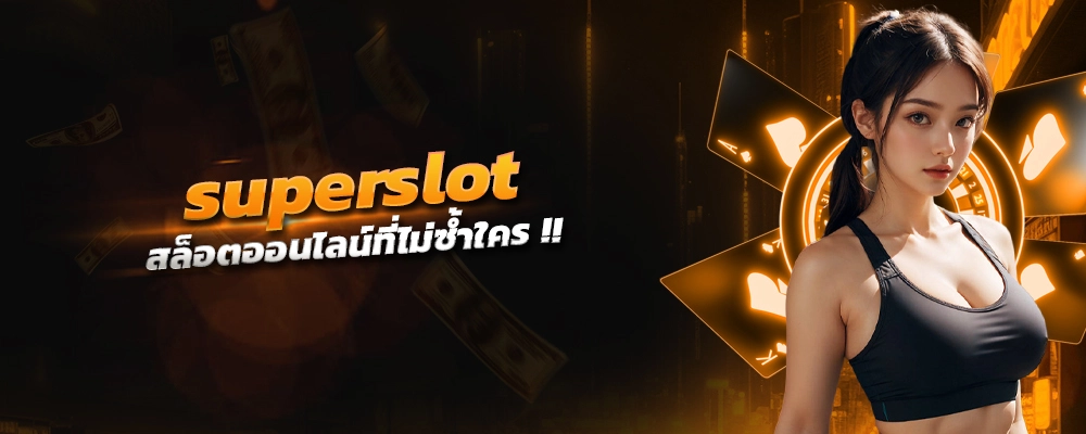 superslot สล็อตออนไลน์ที่ไม่ซ้ำใคร รองรับมือถือและคอมพิวเตอร์ เว็บใจใหญ่แจกไม่อั้น