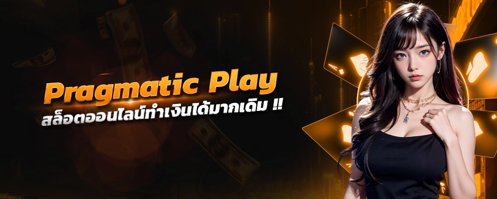 Pragmatic Play สล็อตออนไลน์ เว็บตรงเเละการพัฒนาAI การเล่นที่ฉลาดขึ้น ทำเงินได้สุดกว่าเดิม