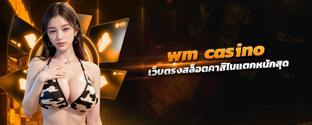 wm casino เว็บตรงสล็อตคาสิโน การผสมผสานที่สมบูรณ์แบบ แจกเครดิตฟรีทุกวัน แตกหนักสุด
