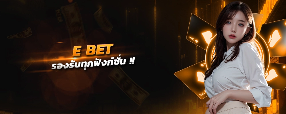 e bet สุดยอมเกมค่ายใหญ่ รองรับทุกฟังก์ชัน ฝากถอนได้เร็วไม่ต้องง้อแอดมิน ไม่โกง