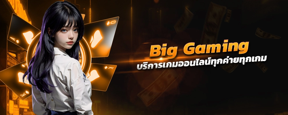 big gaming บริการเกมออนไลน์ทุกค่ายทุกเกม แตกจริง จ่ายจริง ไม่โกง