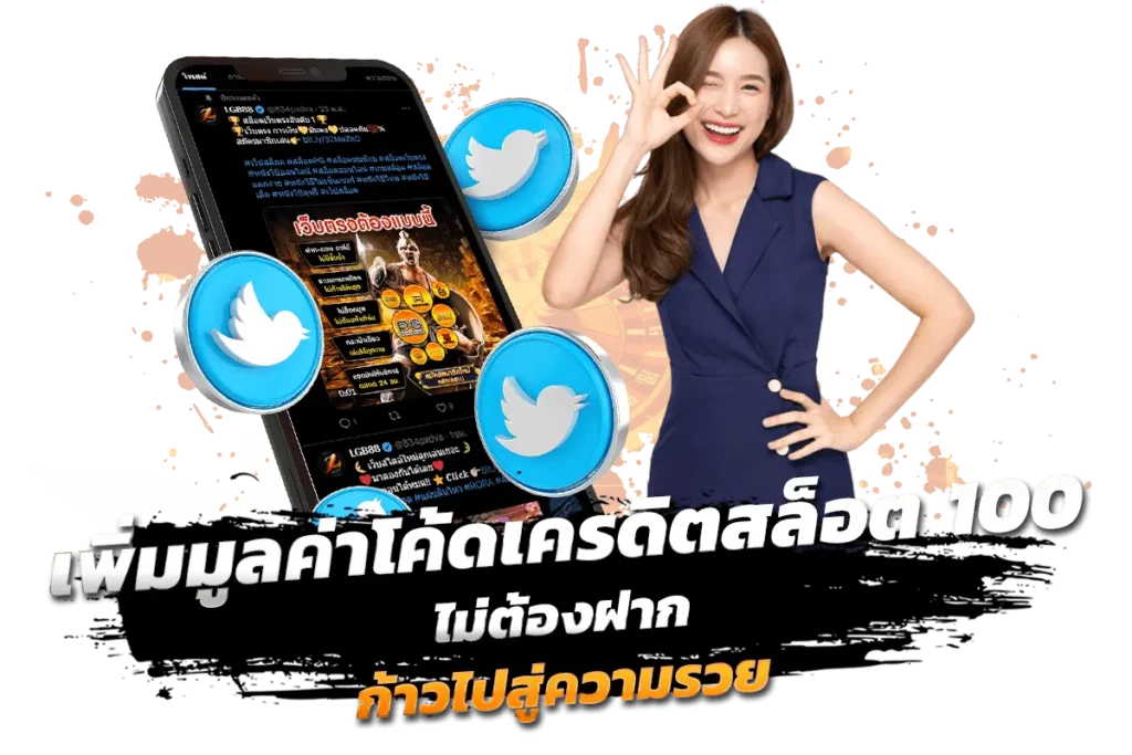 เพิ่มมูลค่า โค้ดเครดิต สล็อต 100 ไม่ต้องฝาก ก้าวไปสู่ความรวย