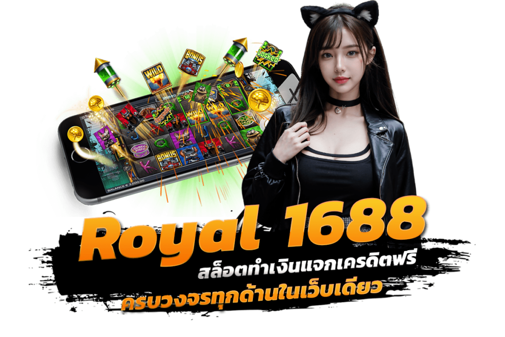 ทำความรู้จัก Royal 1688 สล็อตทำเงินแจกเครดิตฟรี ครบวงจรทุกด้านในเว็บเดียว
