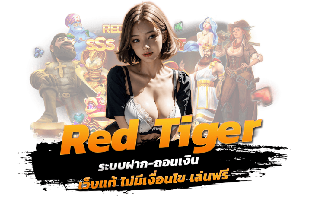 red tiger ระบบฝาก-ถอนเงิน เว็บแท้ ไม่มีเงื่อนไข เล่นฟรี