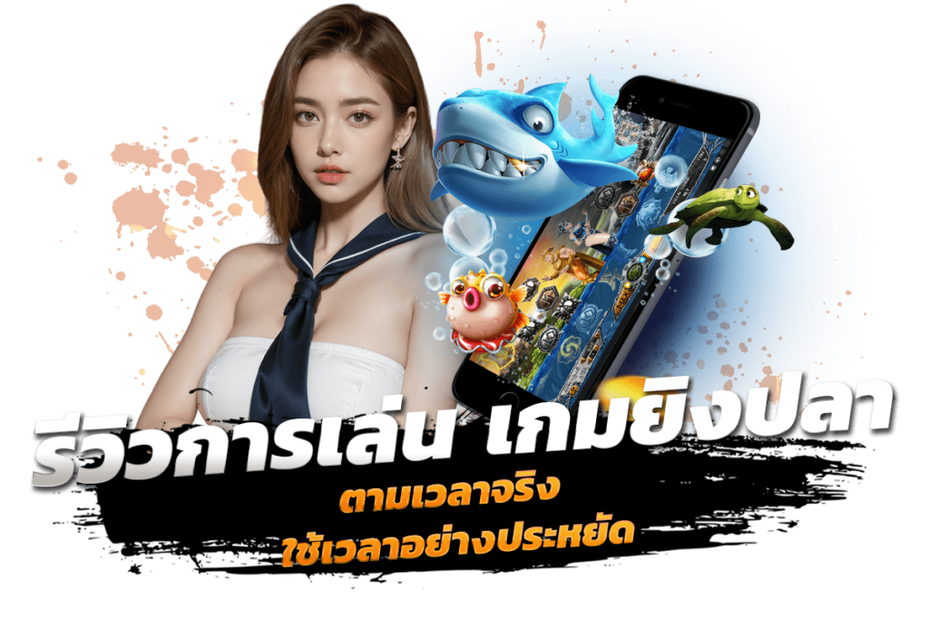 รีวิวการเล่น เกมยิงปลา ตามเวลาจริง ใช้เวลาอย่างประหยัด