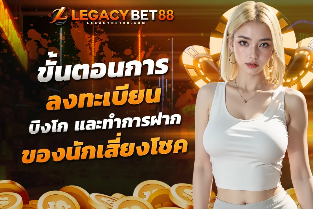 ขั้นตอนการลงทะเบียน บิงโก และทำการฝากเงินครั้งแรก ของนักเสี่ยงโชค