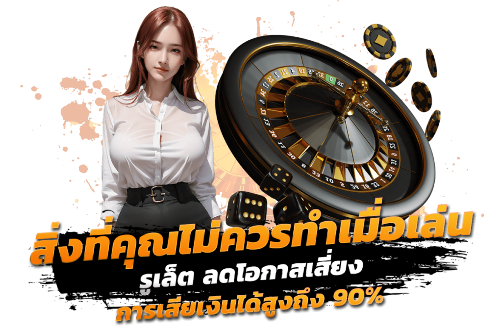 สิ่งที่คุณไม่ควรทำเมื่อเล่น รูเล็ต ลดโอกาสเสี่ยง เสียเงินได้สูงถึง 90%