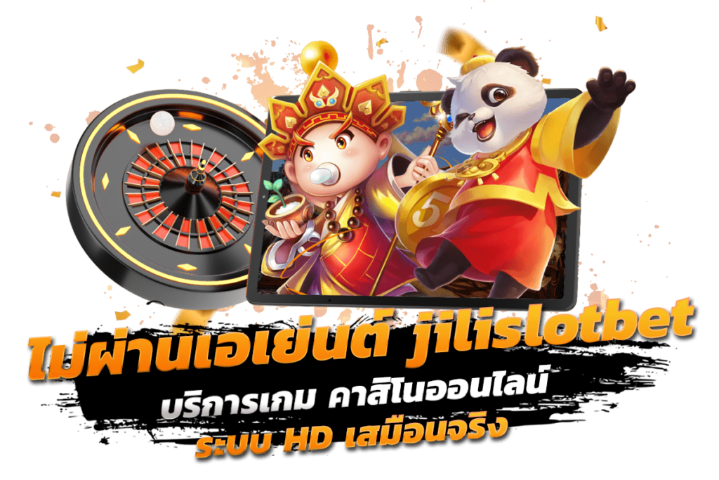 ไม่ผ่านเอเย่นต์ jilislotbet บริการเกม คาสิโนออนไลน์ ระบบ HDเสมือนจริง