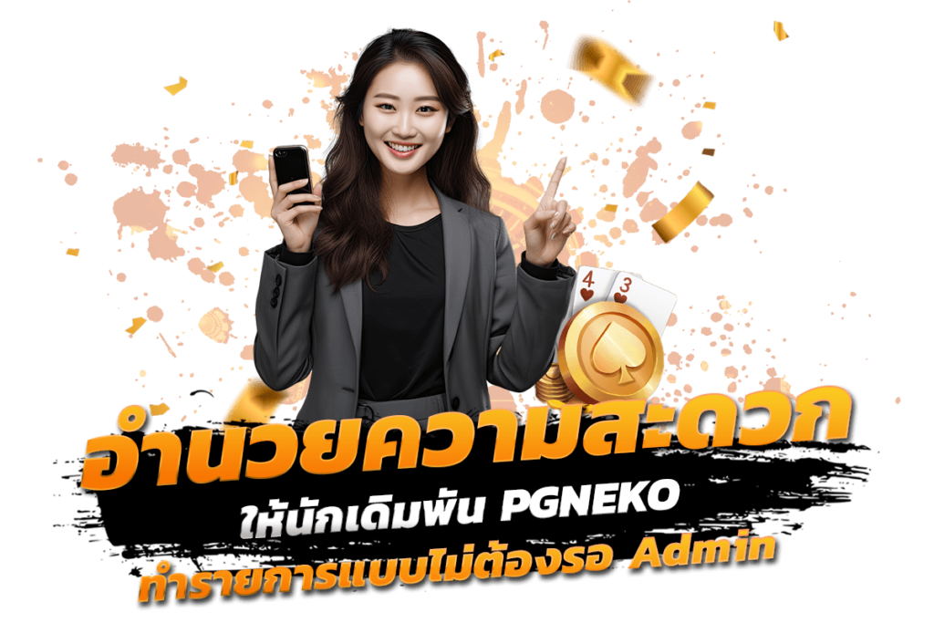 อำนวยความสะดวก ให้นักเดิมพัน PGNEKO ทำรายการแบบไม่ต้องรอ Admin