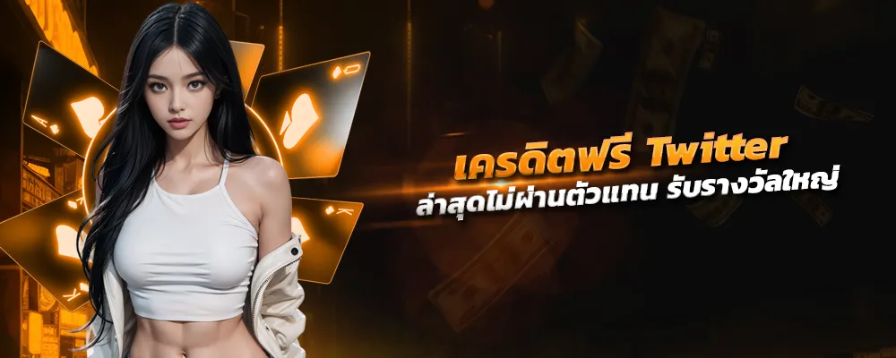 เครดิต ฟรี twitter ล่าสุด ไม่ผ่านตัวแทน รับรางวัลใหญ่