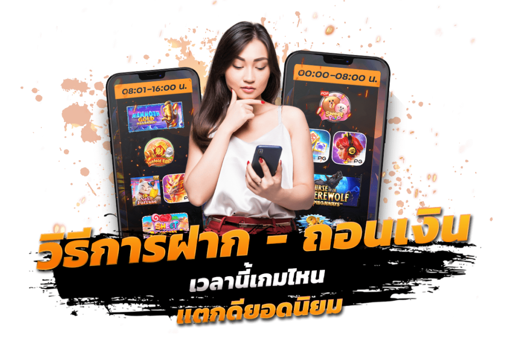 วิธีการฝาก-ถอนเงิน เวลา นี้ เกม ไหน แตก ดี ยอดนิยม