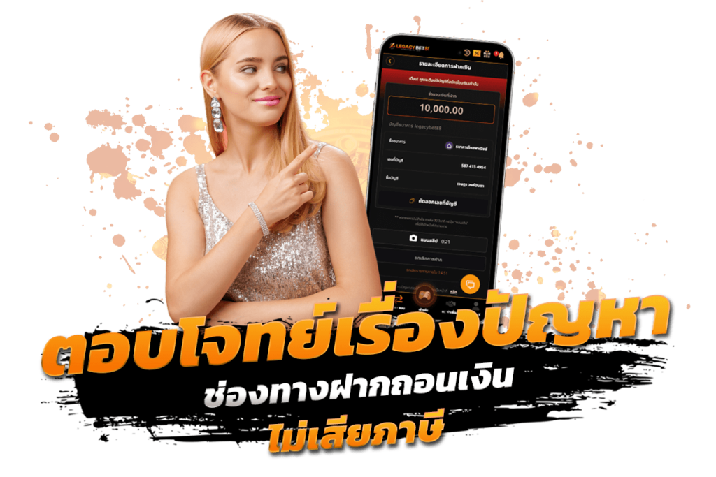 ตอบโจทย์ทุกการ ช่องทางฝากถอนเงิน ไม่เสียภาษี