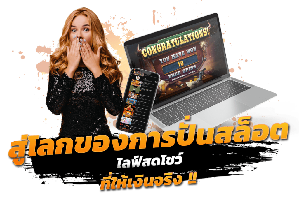 สู่โลกของการ ปั่น สล็อต โชว์ ที่ให้เงินจริง