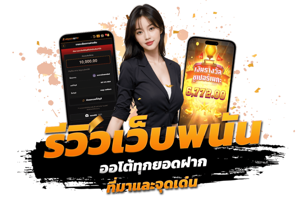 รีวิวเว็บพนัน ออโต้ทุกยอดฝาก ที่มาและจุดเด่น