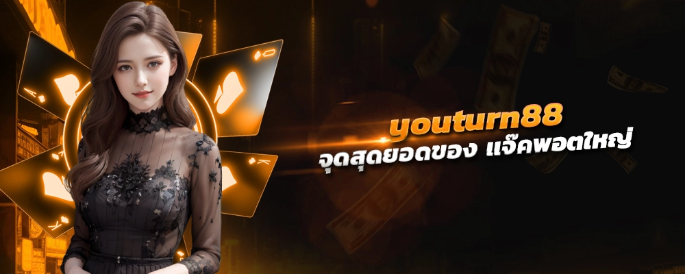 youturn88 จุดสุดยอดของ แจ๊คพอตใหญ่ ล่ารางวัลอย่างอิสระ