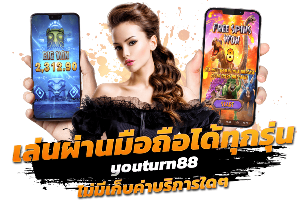 เล่นผ่านมือถือได้ทุกรุ่น youturn88 ไม่มีเก็บค่าบริการใดๆ สมัครง่ายไม่ยุ่งยาก