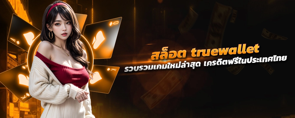 สล็อต รองรับ true wallet รวบรวมเกมใหม่ล่าสุด ทุกค่ายชั้นนำเครดิตฟรีในประเทศไทย