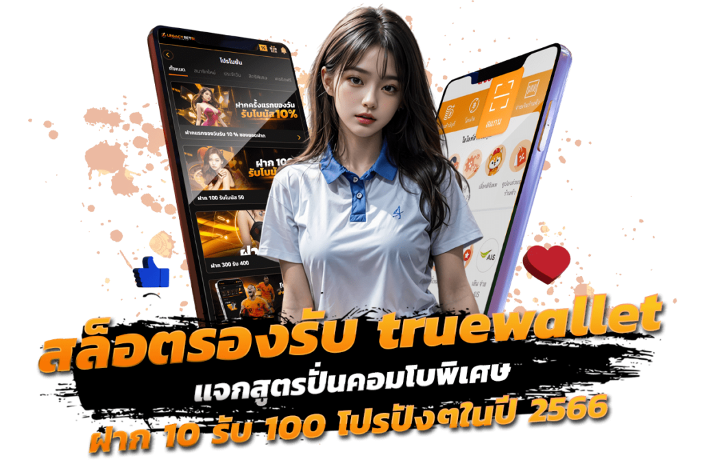 สล็อต รองรับ true wallet แจกสูตรปั่นคอมโบพิเศษ กิจกรรมสล็อตฝาก 10 รับ 100 โปรปังๆในปี 2566