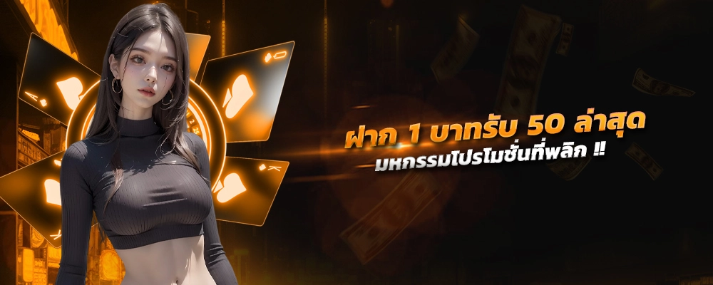 ฝาก 1 บาท รับ 50 ล่าสุด ได้ จริง 2566 มหกรรมโปรโมชั่นที่พลิกโฉม สมัครสมาชิกเงินลงทุนที่ไม่มีเบื่อ