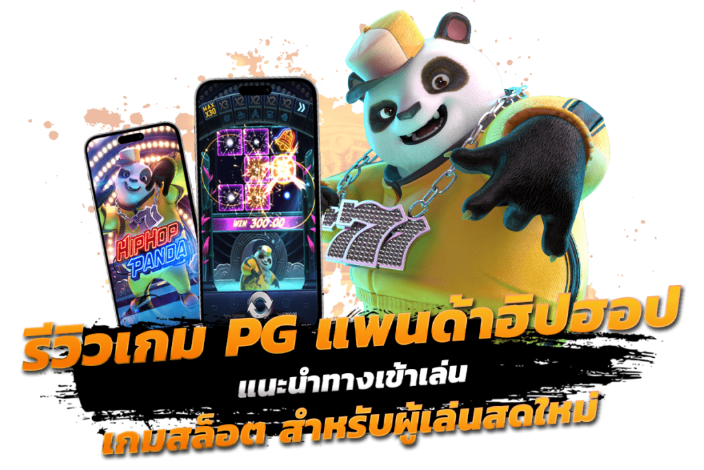 รีวิวเกมPGแพนด้าฮิปฮอป แนะนำทางเข้าเล่นเกมสล็อต สำหรับผู้เล่นสดใหม่