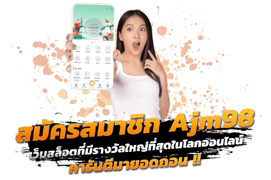 สมัครสมาชิก Ajm98 เว็บสล็อตที่มีรางวัลใหญ่ที่สุดในโลกออนไลน์ การันตีมียอดถอน
