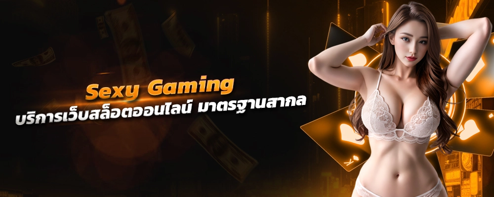 Sexy Gaming บริการเว็บสล็อตออนไลน์ มาตรฐานสากล มั่นคง ปลอดภัย ไม่โกง