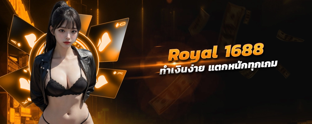 Royal 1688 สล็อตออนไลน์ ไม่มีทำเทิร์น ไม่ต้องโยกเงิน ทำเงินง่าย แตกหนักทุกเกม
