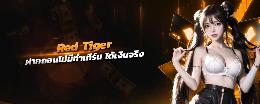 red tiger เว็บใหญ่ เว็บตรง ทดลองเล่น ฝากถอนไม่มีทำเทิร์น ได้เงินจริง