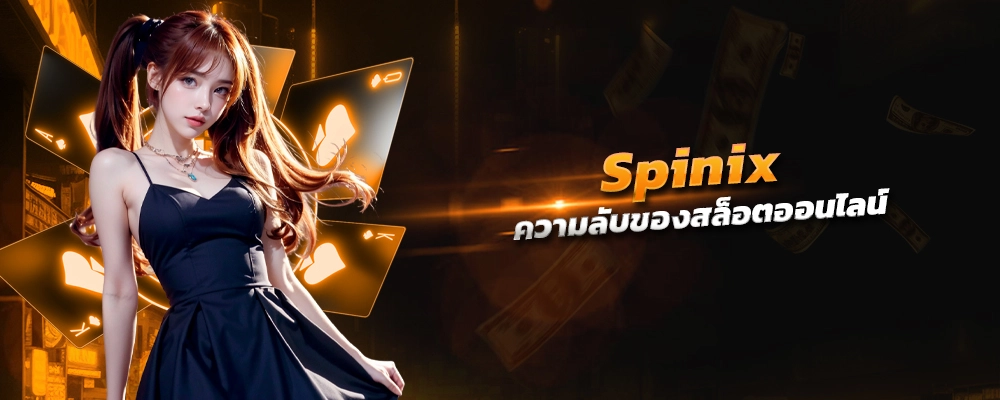 spinix ความลับของสล็อตออนไลน์ เลือกเล่นเว็บนี้ การันตียอดถอน สมัครฟรี