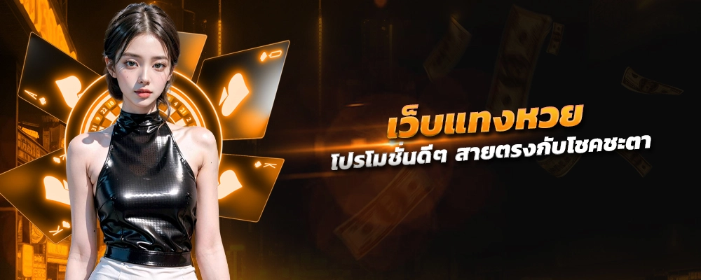 เว็บแทงหวย กิจกรรมแจกเครดิตฟรี โปรโมชั่นดีๆ สายตรงกับโชคชะตา